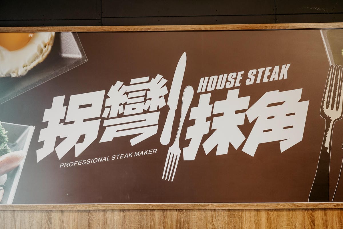 平價牛排館 拐彎抹角牛排館台南小北店 全台首創七種獨家秘醬 不使用重組肉2.JPG 平價牛排館 拐彎抹角牛排館台南小北店 全台首創七種獨家秘醬 不使用重組肉2.JPG