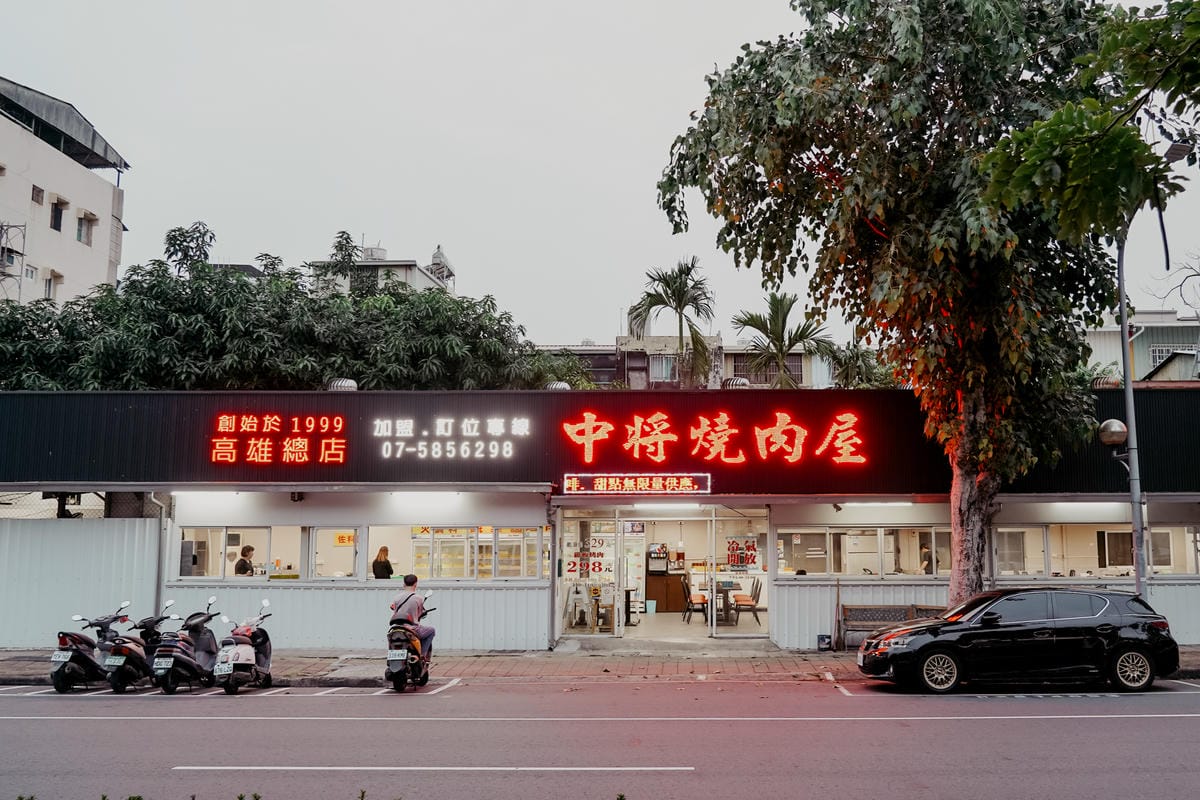 高雄鼓山區 中將燒肉屋-總店 享受當鐵板燒大廚的樂趣 火烤兩吃自助吃到飽1.jpg 高雄鼓山區 中將燒肉屋-總店 享受當鐵板燒大廚的樂趣 火烤兩吃自助吃到飽1.jpg