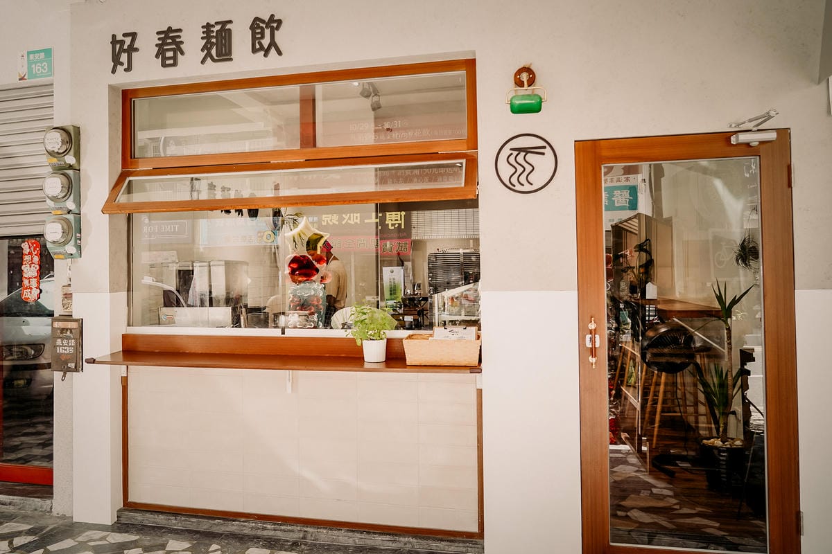 台南東區 好春麵飲 文青質感風麵店 滷菜激推四川秘製辣油味道更升級!2.jpg 台南東區 好春麵飲 文青質感風麵店 滷菜激推四川秘製辣油味道更升級!2.jpg