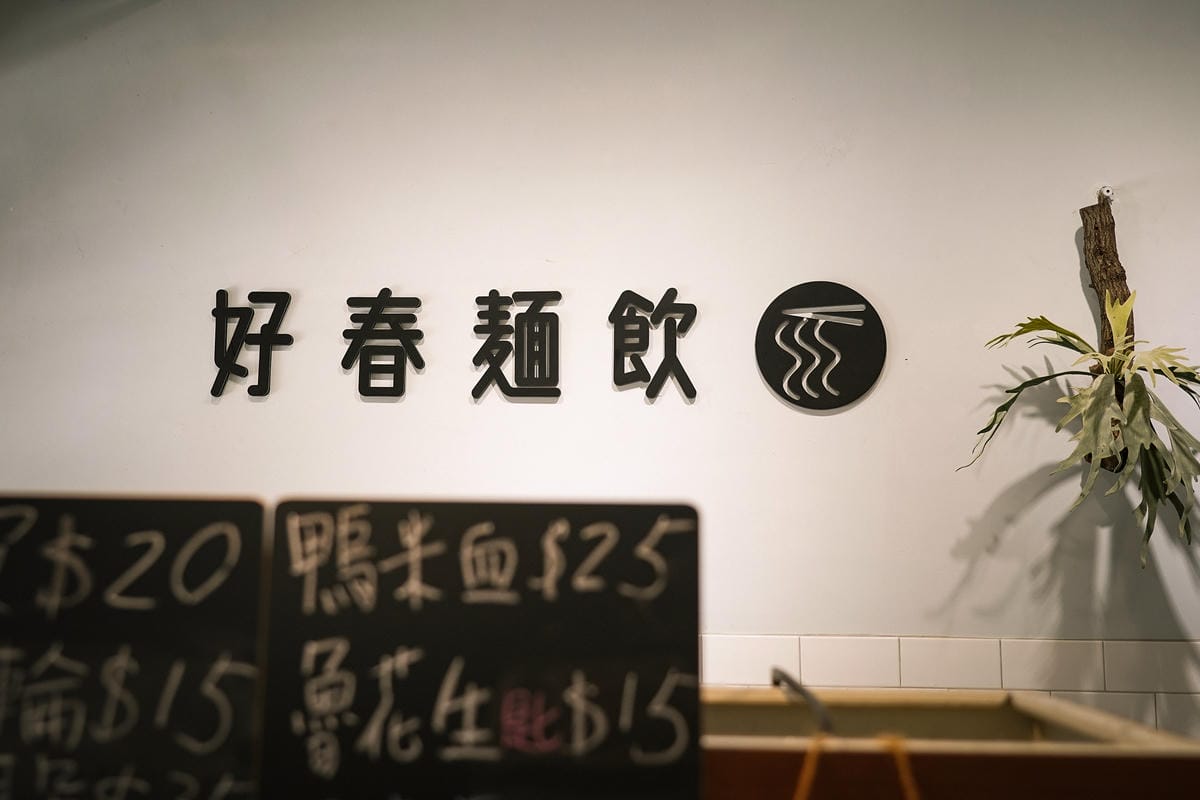 台南東區 好春麵飲 文青質感風麵店 滷菜激推四川秘製辣油味道更升級!4.jpg 台南東區 好春麵飲 文青質感風麵店 滷菜激推四川秘製辣油味道更升級!4.jpg