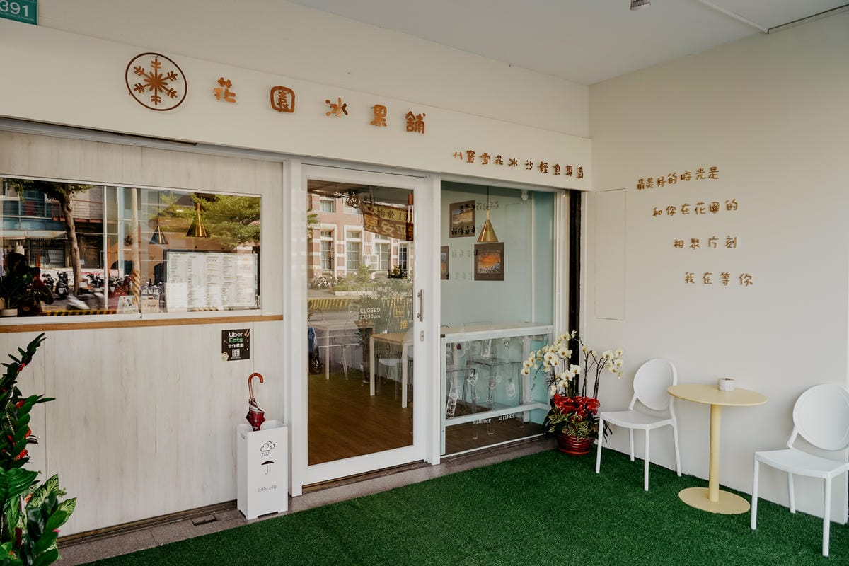台南冰店 花園冰果舖 近Costco 八寶冰 季節限定草莓雪花冰即將登場2.jpg