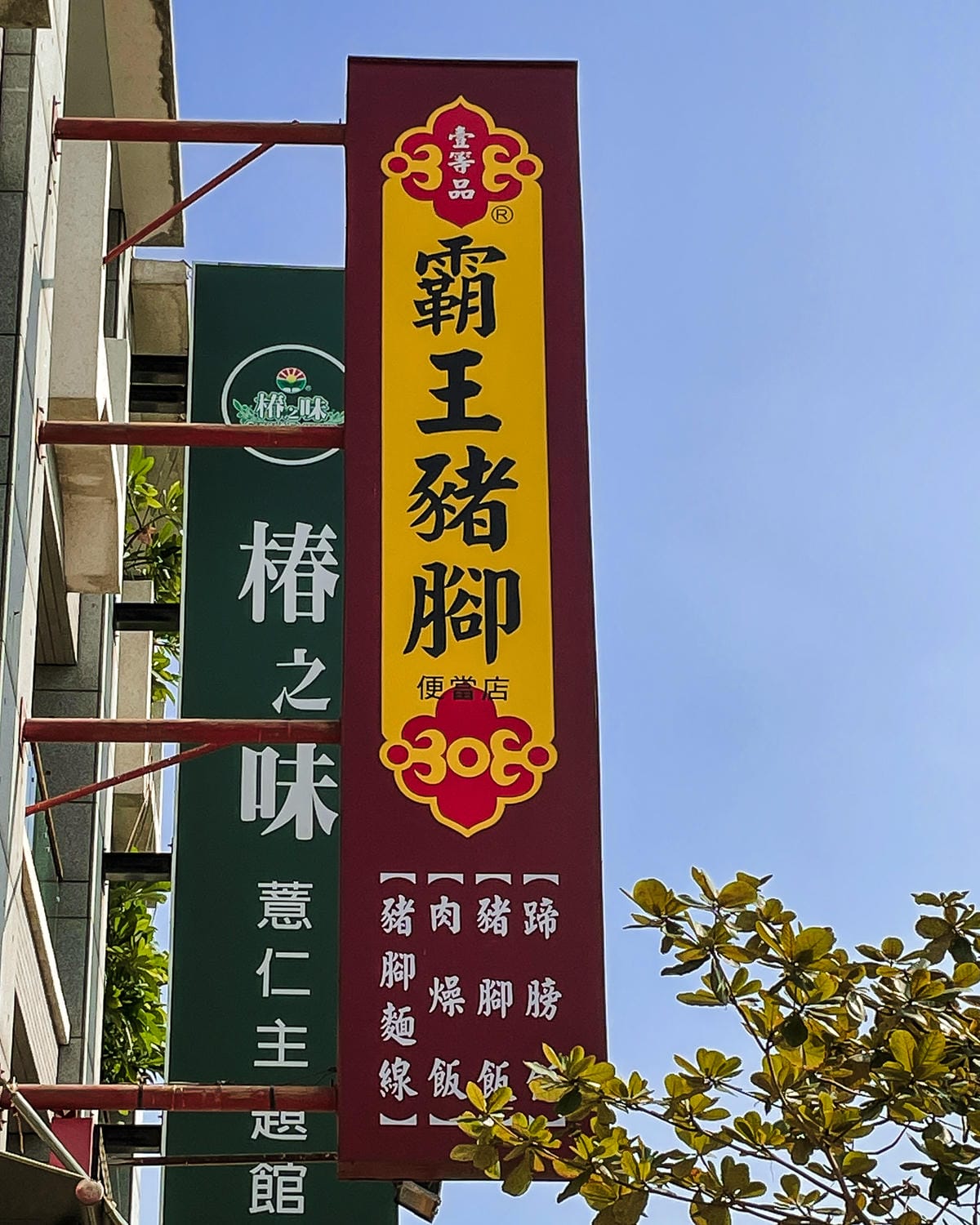 台南安平 霸王豬腳 香Q軟嫩好滋味 每日限量豬腳中段 晚來吃不到 2.jpg 台南安平 霸王豬腳 香Q軟嫩好滋味 每日限量豬腳中段 晚來吃不到 2.jpg