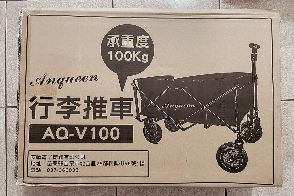 野餐露營、戶外活動必備好物 安晴 Anqueen可摺疊大推車 耐重100公斤 優雅拉著走 1.JPG 野餐露營、戶外活動必備好物 安晴 Anqueen可摺疊大推車 耐重100公斤 優雅拉著走 1.JPG