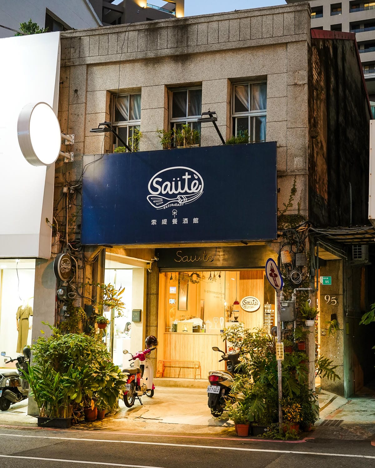 台南餐酒館 Saüté Restaurant 索緹餐酒 中西區美食 氣氛好的約會餐廳 內有菜單1.jpg 台南餐酒館 Saüté Restaurant 索緹餐酒 中西區美食 氣氛好的約會餐廳 內有菜單1.jpg