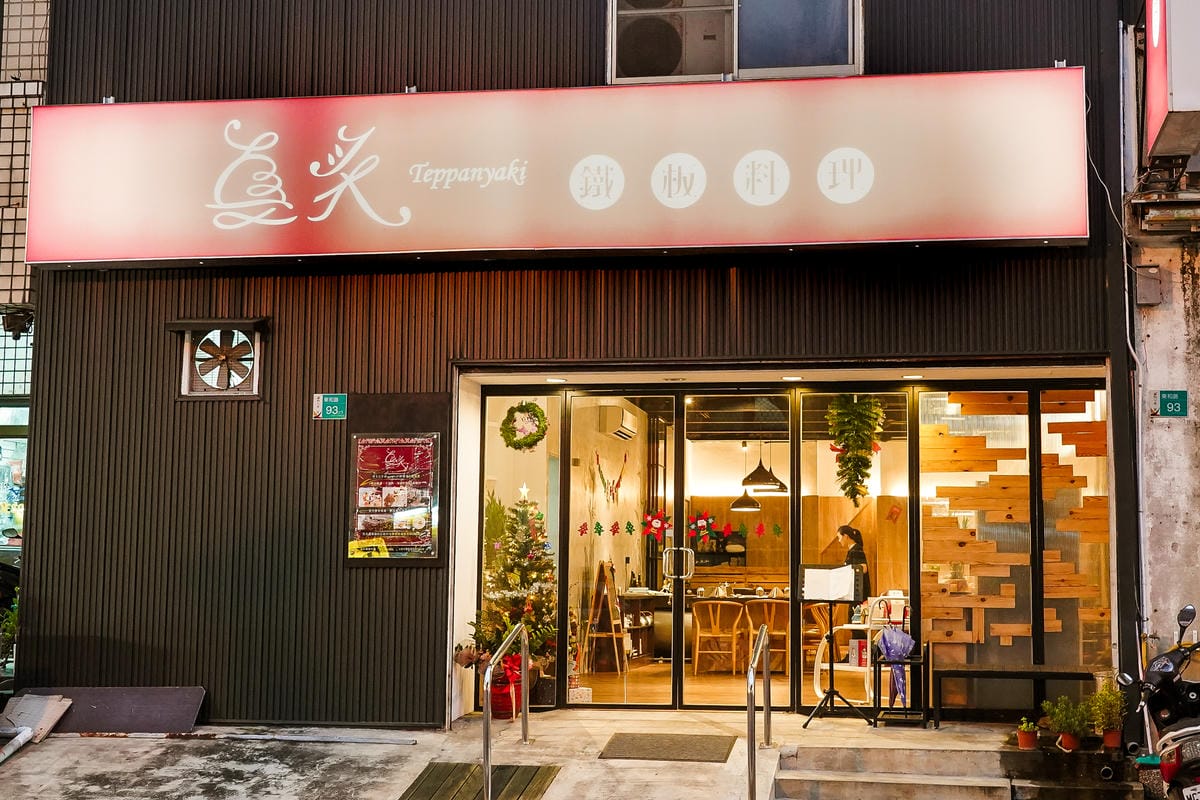 台南東區 真炙鐵板料理 享受主廚精緻鐵板美食 海陸套餐超美味 慶生 聚會餐廳推薦1.JPG 台南東區 真炙鐵板料理 享受主廚精緻鐵板美食 海陸套餐超美味 慶生 聚會餐廳推薦1.JPG