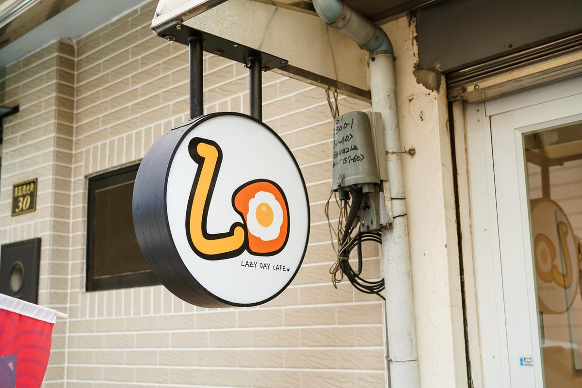 台南東區 Lazy Day Cafe LD 自家咖啡 手工甜點烘焙 早餐漢堡蛋餅 還有療癒貓咪陪伴3.jpg
