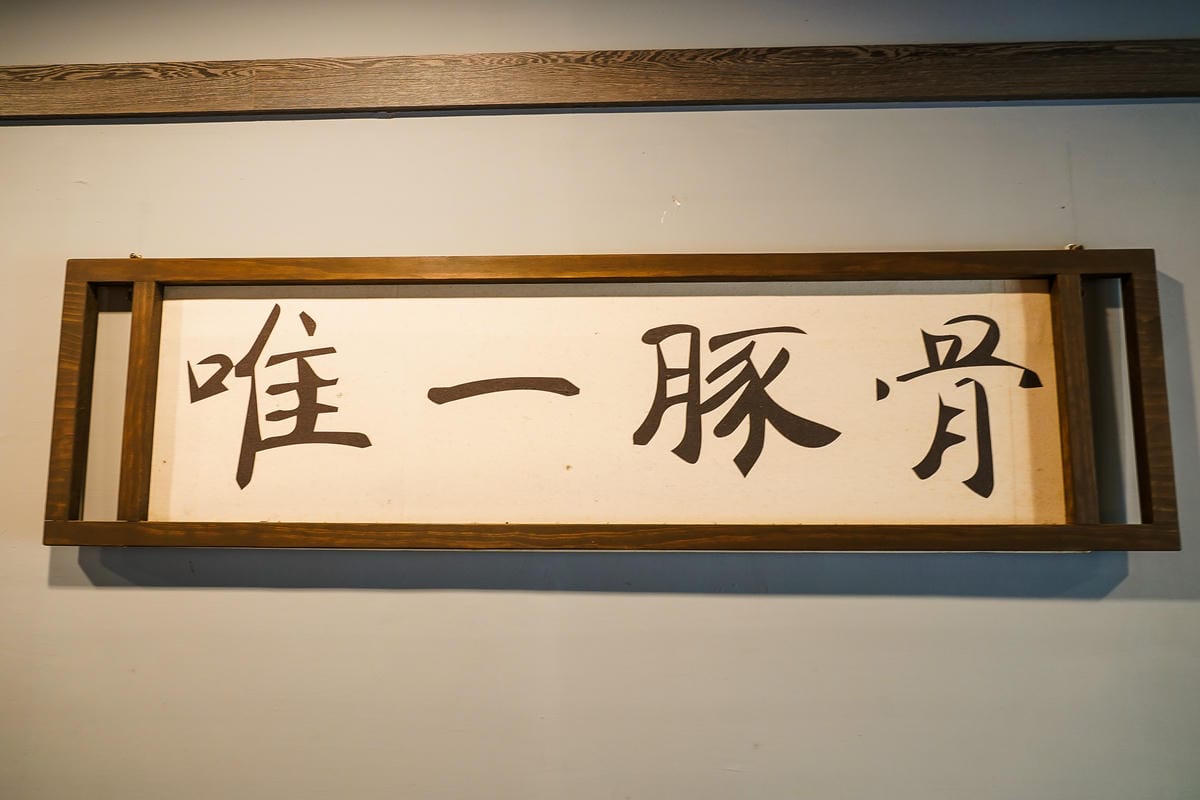 台南北區 ㄧ拉面-豚骨專賣 最愛那濃厚豚骨湯頭 叉燒肉超厚 吃一碗就超滿足11.jpg 台南北區 ㄧ拉面-豚骨專賣 最愛那濃厚豚骨湯頭 叉燒肉超厚 吃一碗就超滿足11.jpg