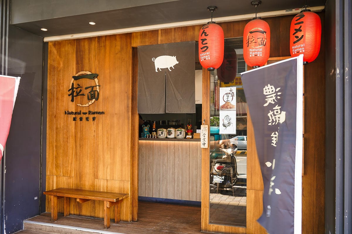 台南北區 ㄧ拉面-豚骨專賣 最愛那濃厚豚骨湯頭 叉燒肉超厚 吃一碗就超滿足1.jpg 台南北區 ㄧ拉面-豚骨專賣 最愛那濃厚豚骨湯頭 叉燒肉超厚 吃一碗就超滿足1.jpg