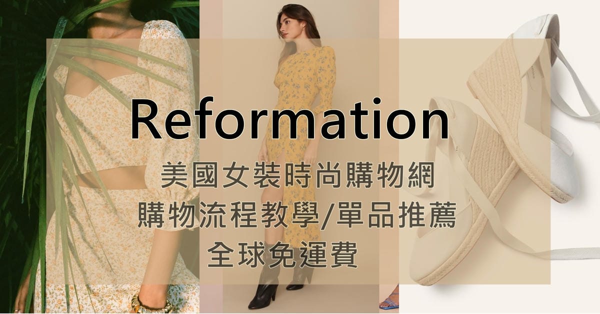 Reformation 美國時尚女裝電商購物教學 購物流程攻略 春夏單品推薦分享.jpg Reformation 美國時尚女裝電商購物教學 購物流程攻略 春夏單品推薦分享.jpg