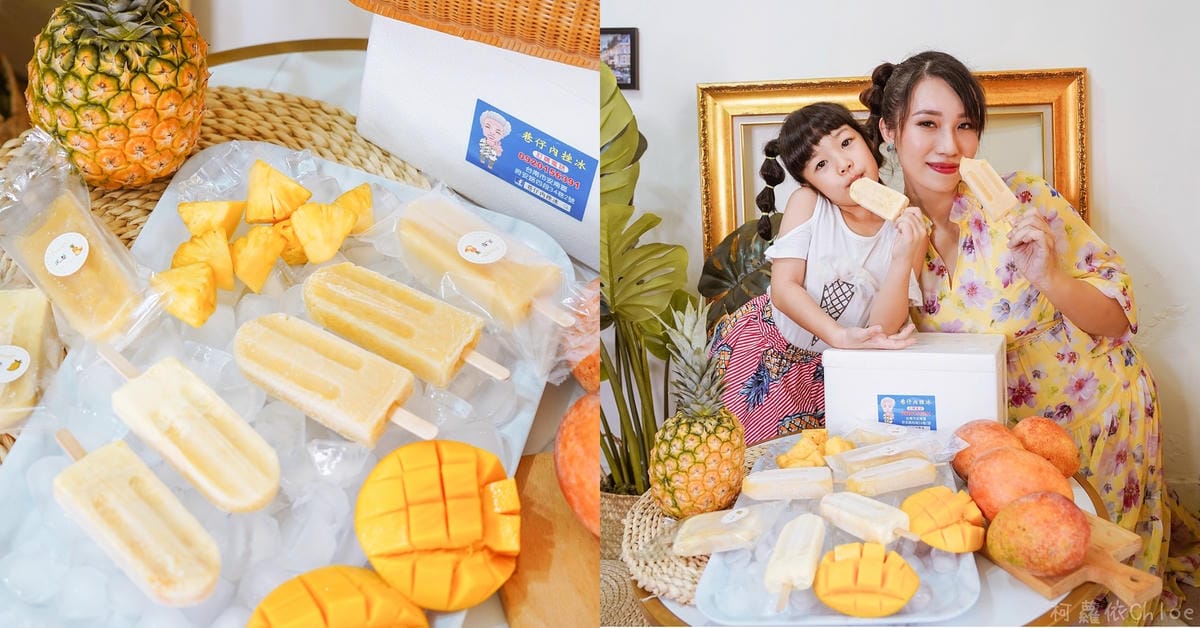 台南安南區巷仔內挫冰 鳳梨冰棒 芒果牛奶冰棒 冷凍宅配懷舊古早味冰棒.jpg 台南安南區巷仔內挫冰 鳳梨冰棒 芒果牛奶冰棒 冷凍宅配懷舊古早味冰棒.jpg