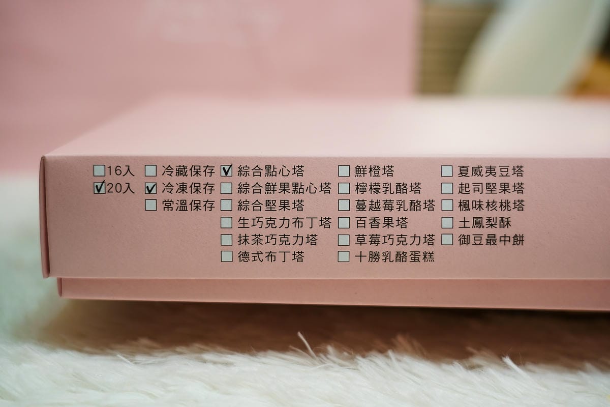 台南甜點 鮮粹集烘焙坊 綜合鮮果點心塔 布丁塔 十全十美 新年禮盒送禮推薦2 (2).jpg 台南甜點 鮮粹集烘焙坊 綜合鮮果點心塔 布丁塔 十全十美 新年禮盒送禮推薦2 (2).jpg