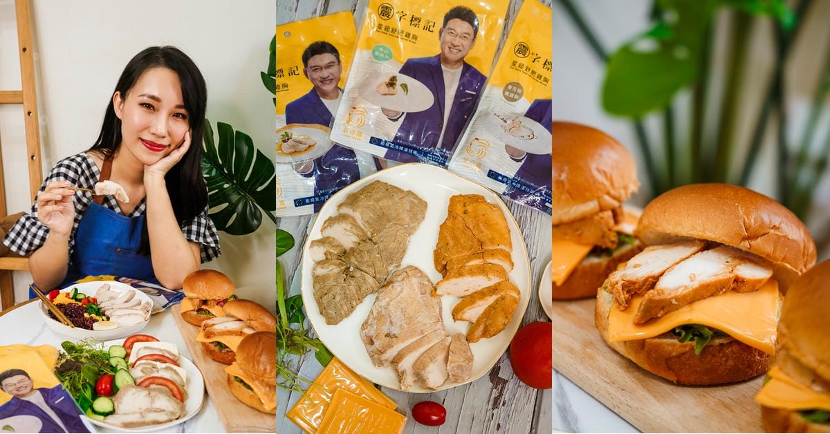 氣冷舒肥雞胸肉片懶人食譜 洽富星級舒肥雞胸 獨特三種口味義式、青花椒、花雕嫩雞胸 健身料理即食雞胸肉推薦.jpg 氣冷舒肥雞胸肉片懶人食譜 洽富星級舒肥雞胸 獨特三種口味義式、青花椒、花雕嫩雞胸 健身料理即食雞胸肉推薦.jpg