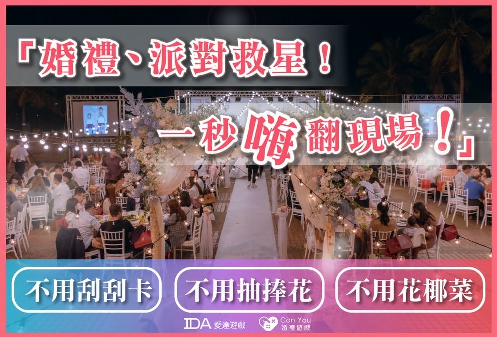 婚禮遊戲,零接觸婚禮遊戲,婚禮互動遊戲line,尾牙春酒遊戲,婚禮遊戲推薦 (2).jpg 婚禮遊戲,零接觸婚禮遊戲,婚禮互動遊戲line,尾牙春酒遊戲,婚禮遊戲推薦 (2).jpg