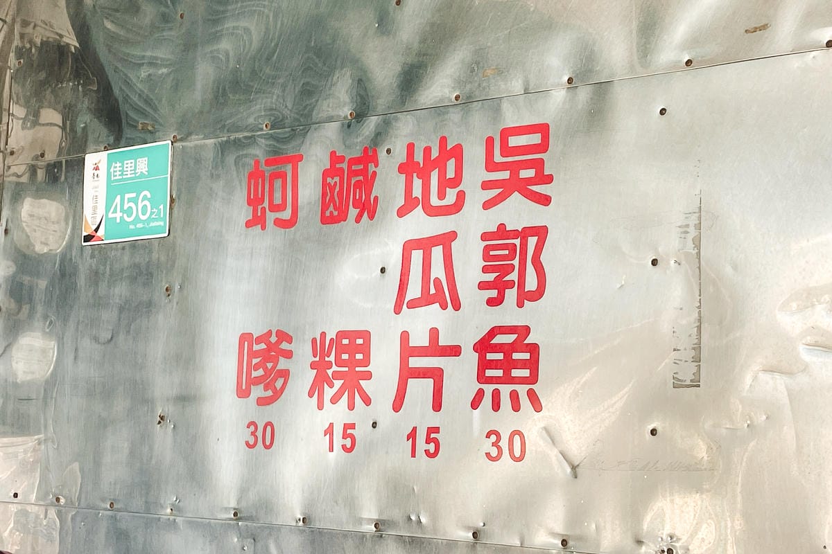 佳里興蚵嗲 在地隱藏銅板小吃 潮Way台南最有台南味 台南美食推薦5.jpg 佳里興蚵嗲 在地隱藏銅板小吃 潮Way台南最有台南味 台南美食推薦5.jpg