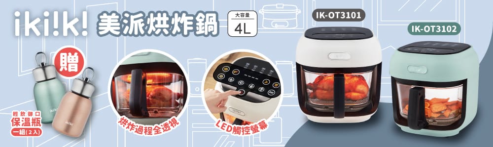 氣炸鍋食譜 ikiiki伊崎 美派烘炸鍋 玻璃透視料理看得見 高顏值氣炸鍋推薦1A.jpg 氣炸鍋食譜 ikiiki伊崎 美派烘炸鍋 玻璃透視料理看得見 高顏值氣炸鍋推薦1A.jpg