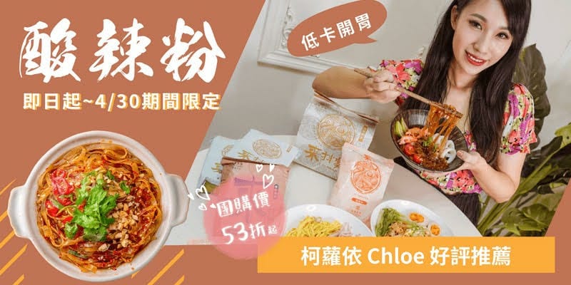 酸辣粉推薦 漢來美食 來拌麵酸辣粉 清爽涮嘴低卡開胃 限時團購別錯過4.jpg 酸辣粉推薦 漢來美食 來拌麵酸辣粉 清爽涮嘴低卡開胃 限時團購別錯過4.jpg