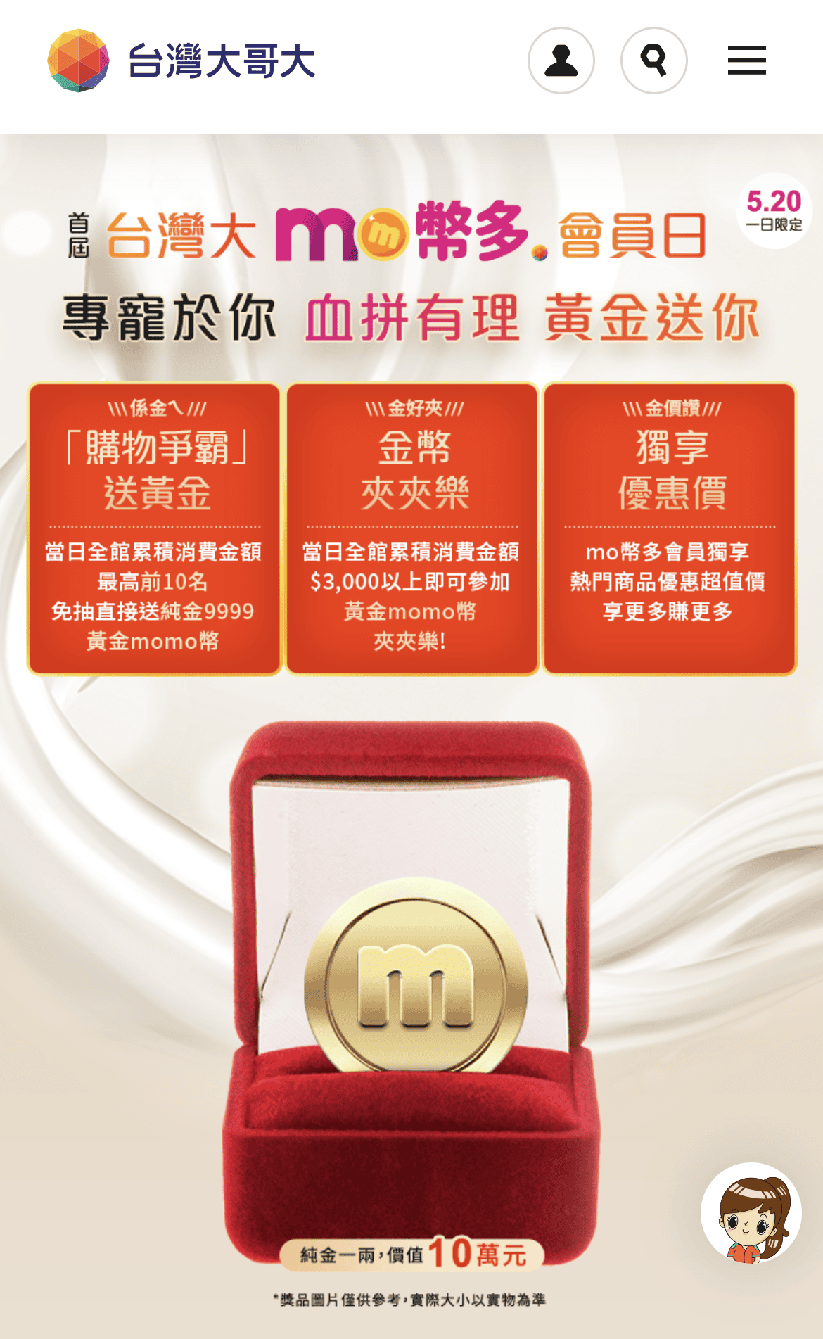 生活購物 台灣大哥大會員獨享活動就在520 mo幣多會員日 購物有機會獲得一兩黃金4.PNG