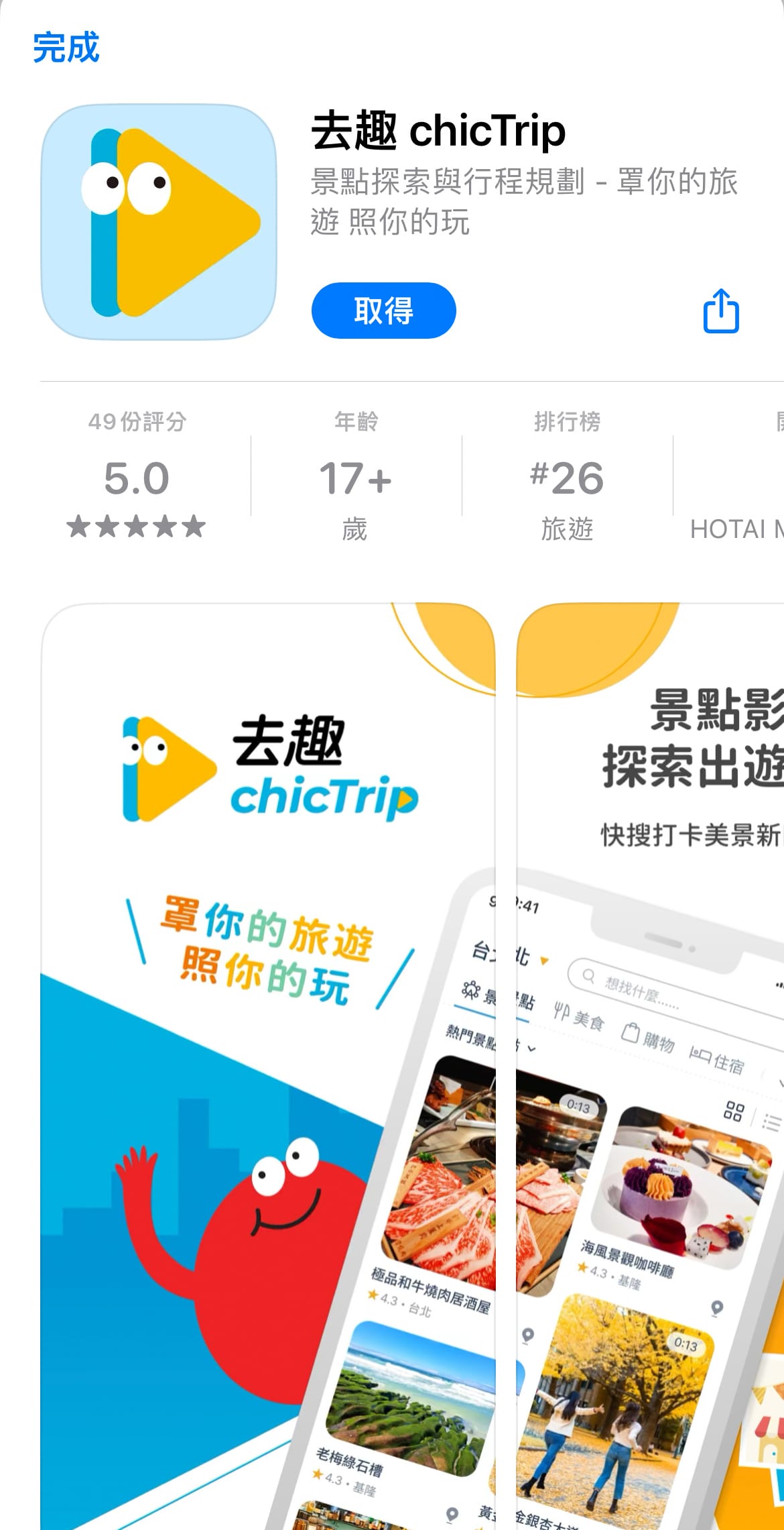 旅遊規劃推薦APP去趣chicTrip 使用教學 日本自由行規劃好方便 去趣評價好用嗎 這篇一次公開5.jpg 旅遊規劃推薦APP去趣chicTrip 使用教學 日本自由行規劃好方便 去趣評價好用嗎 這篇一次公開5.jpg