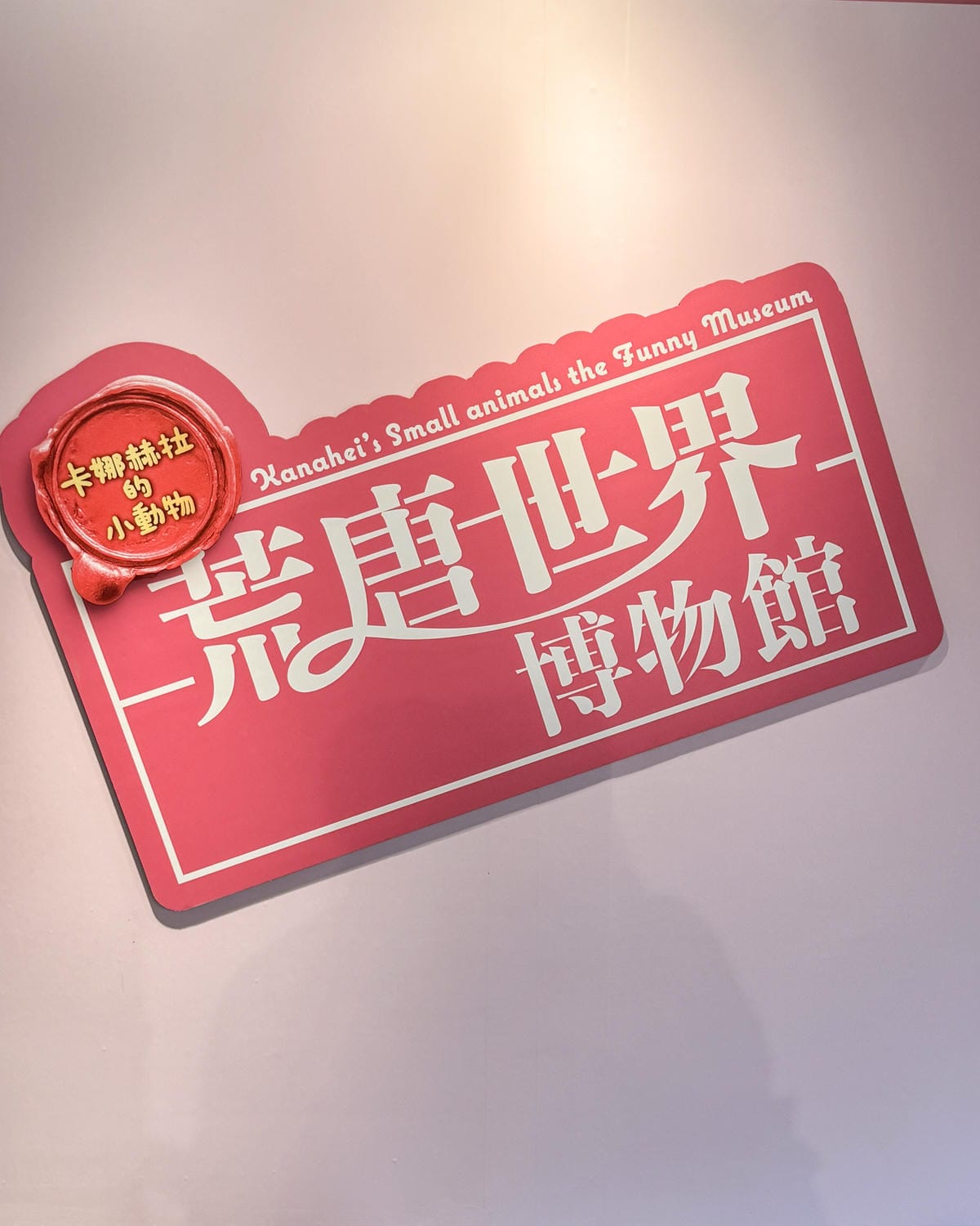 高雄科工館展覽 卡娜赫拉的小動物-荒唐世界博物館 一起亂入名畫拍照去56.jpg 高雄科工館展覽 卡娜赫拉的小動物-荒唐世界博物館 一起亂入名畫拍照去56.jpg