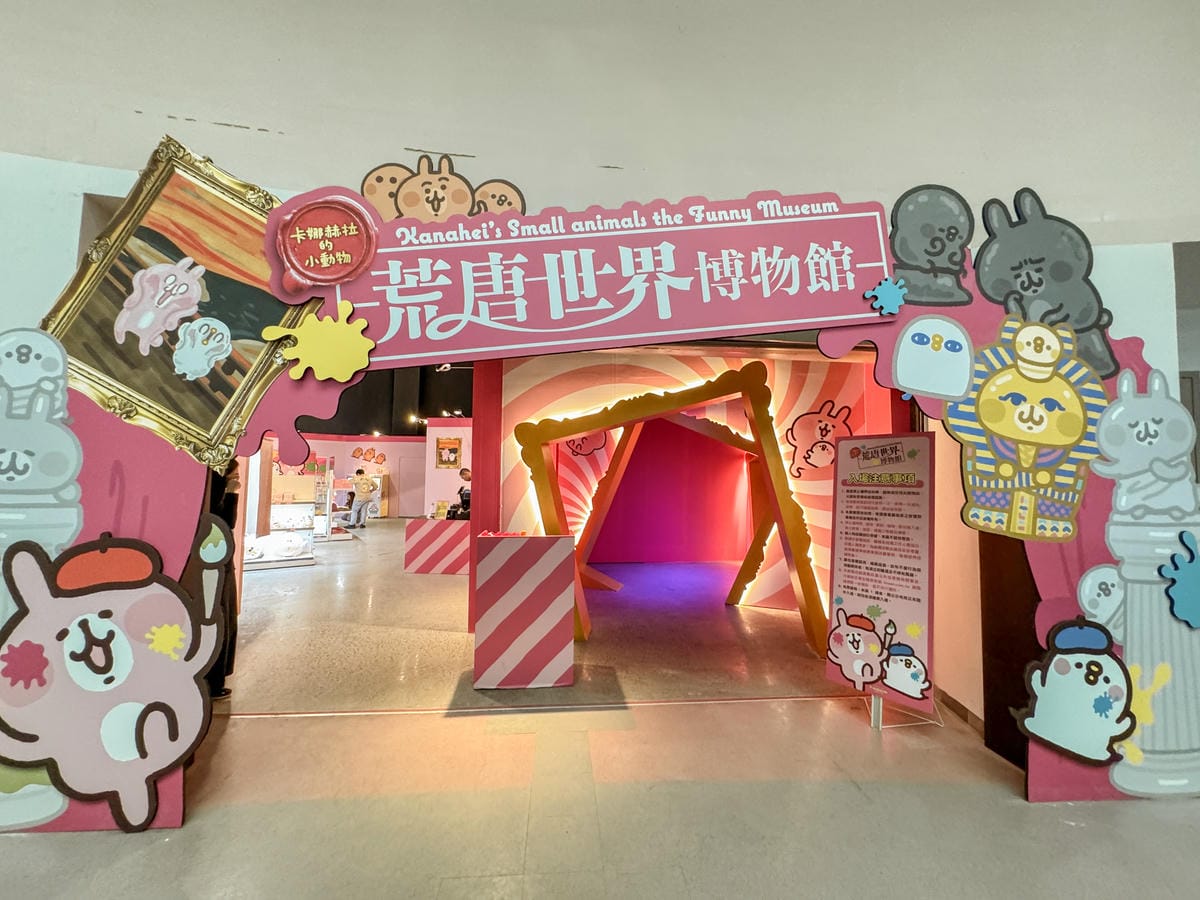 高雄科工館展覽 卡娜赫拉的小動物-荒唐世界博物館 一起亂入名畫拍照去2.jpg 高雄科工館展覽 卡娜赫拉的小動物-荒唐世界博物館 一起亂入名畫拍照去2.jpg