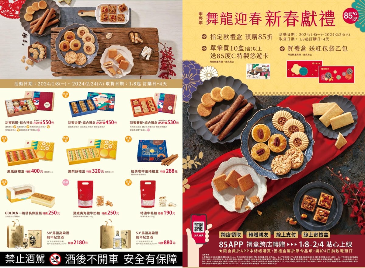 85度C過年送禮推薦 舞龍迎春新春獻禮 新年伴手禮攻略 吃甜甜過好年2.jpg 85度C過年送禮推薦 舞龍迎春新春獻禮 新年伴手禮攻略 吃甜甜過好年2.jpg