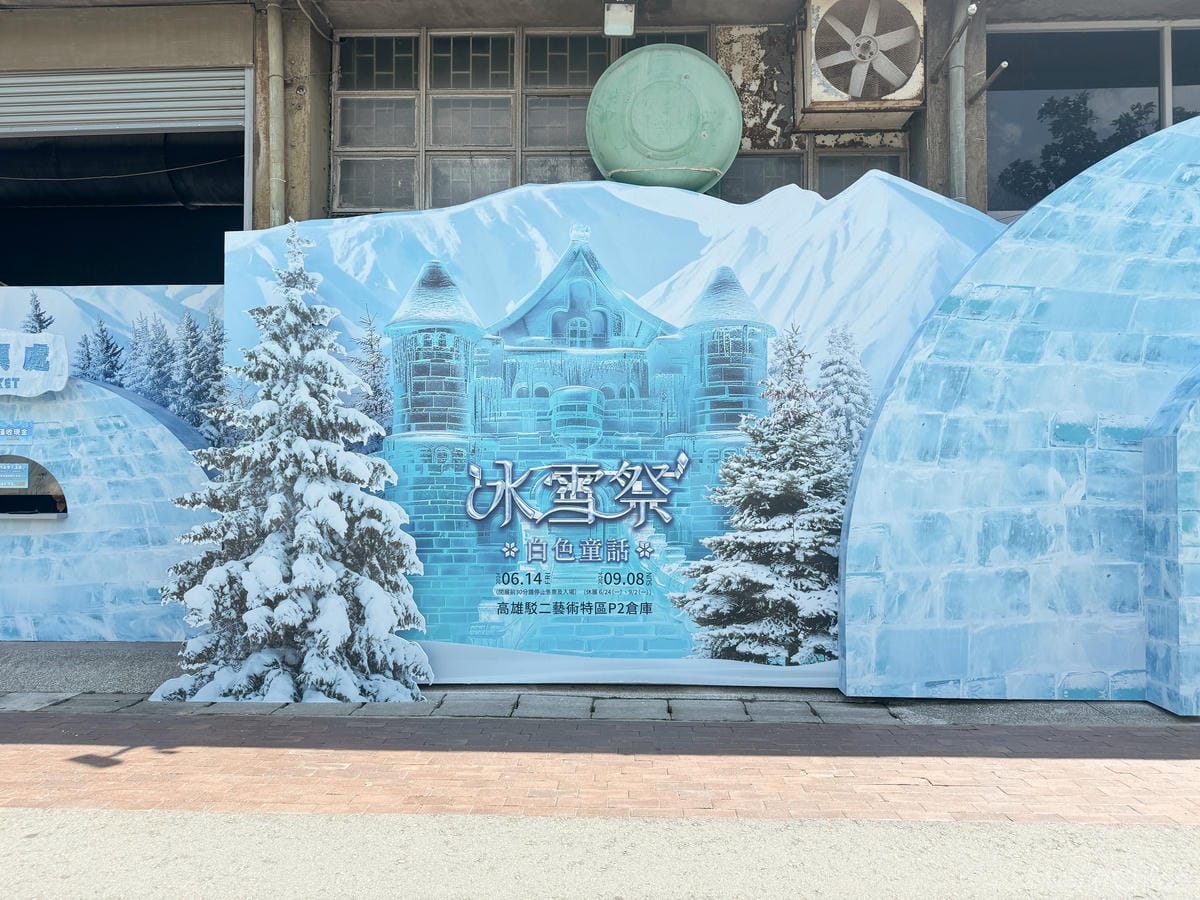 高雄展覽 冰雪祭.白色童話 寒流來襲超消暑 高雄駁二藝術特區1.jpg 高雄展覽 冰雪祭.白色童話 寒流來襲超消暑 高雄駁二藝術特區1.jpg