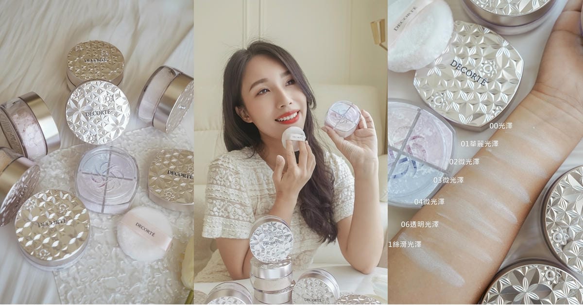 黛珂蜜粉 日本賣到缺貨 絲柔調光蜜粉 5種完粧質感 七款蜜粉試色大公開.jpg 黛珂蜜粉 日本賣到缺貨 絲柔調光蜜粉 5種完粧質感 七款蜜粉試色大公開.jpg