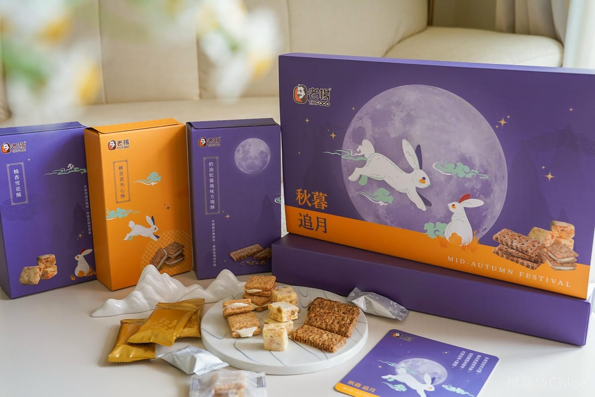 中秋禮盒推薦 老楊方塊酥 秋暮追月禮盒 奶油松露風味方塊酥 鹹蛋黃夾心酥 柚香雪花酥 幸福好滋味6.jpg 中秋禮盒推薦 老楊方塊酥 秋暮追月禮盒 奶油松露風味方塊酥 鹹蛋黃夾心酥 柚香雪花酥 幸福好滋味6.jpg