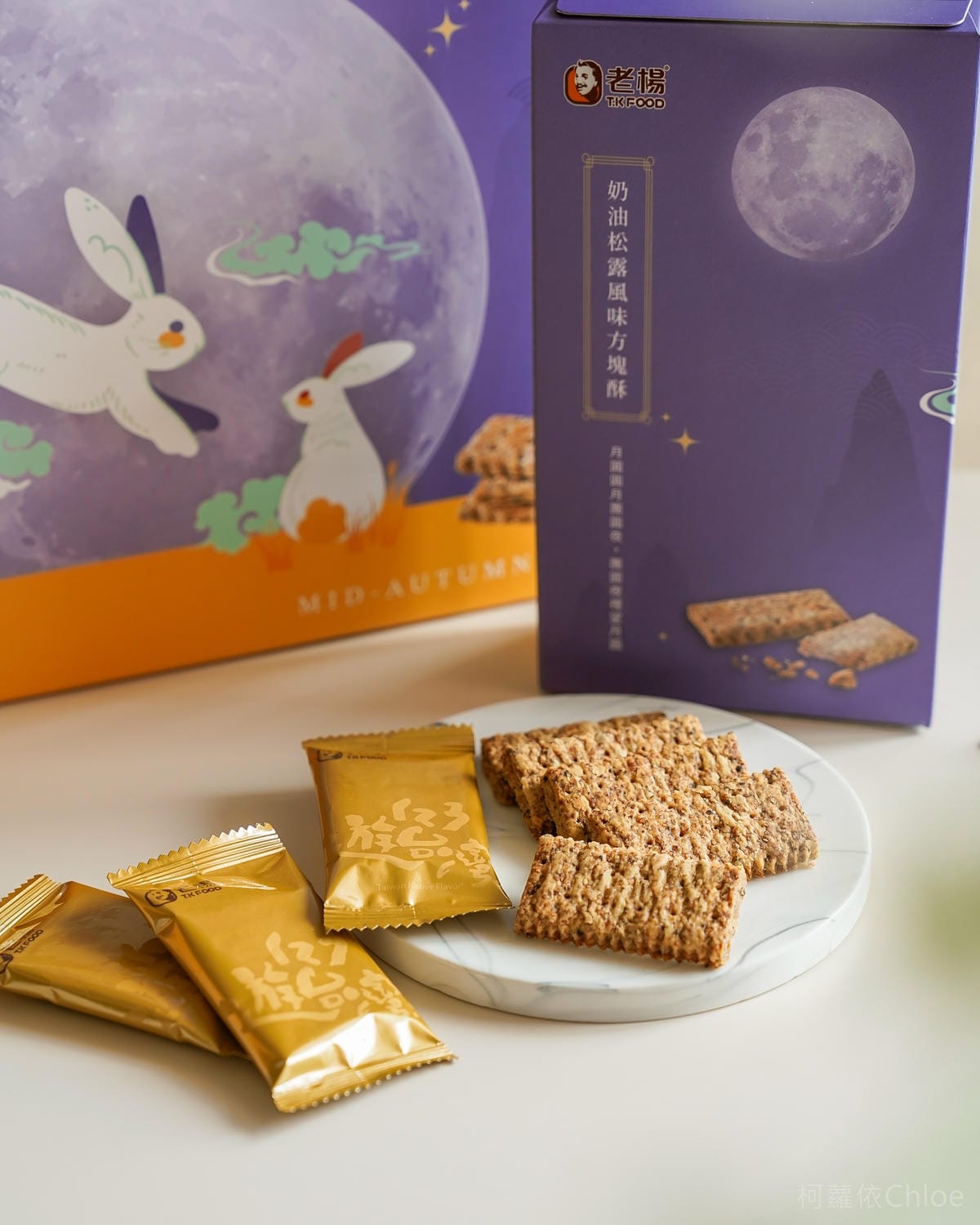 中秋禮盒推薦 老楊方塊酥 秋暮追月禮盒 奶油松露風味方塊酥 鹹蛋黃夾心酥 柚香雪花酥 幸福好滋味7.jpg 中秋禮盒推薦 老楊方塊酥 秋暮追月禮盒 奶油松露風味方塊酥 鹹蛋黃夾心酥 柚香雪花酥 幸福好滋味7.jpg