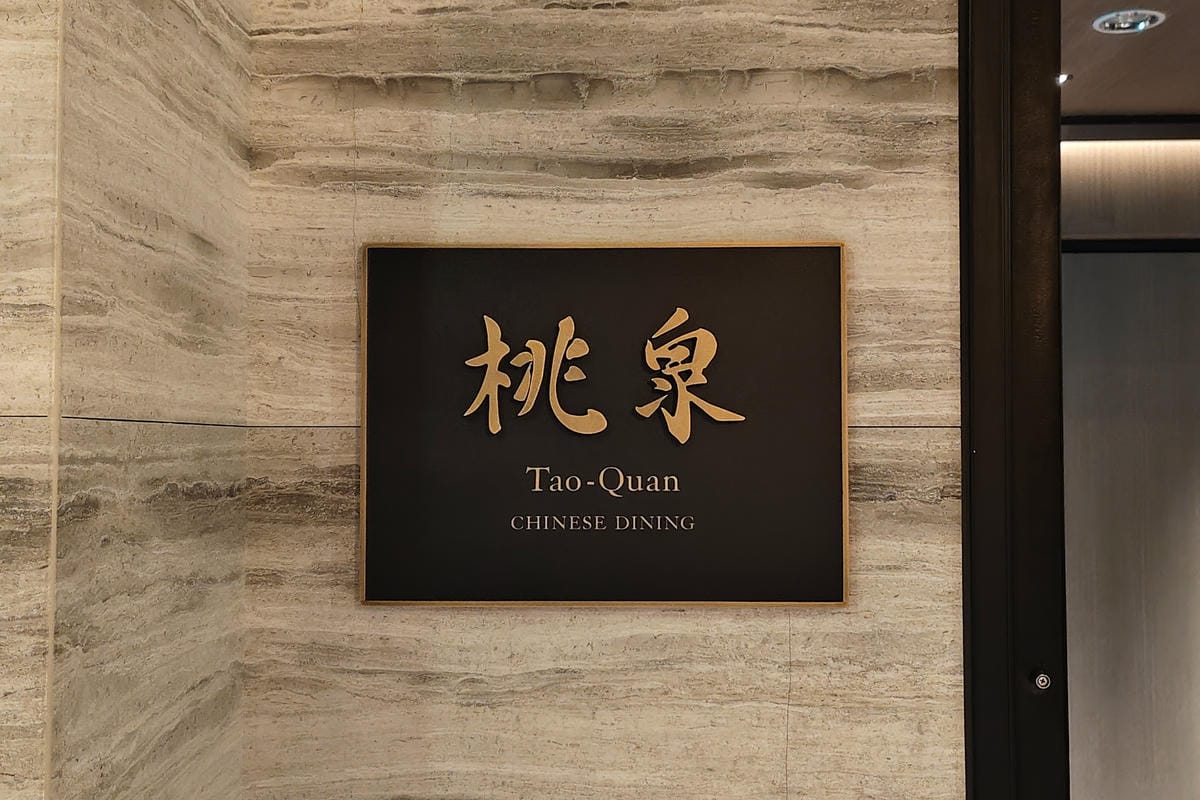 高雄質感餐廳推薦 桃泉中餐廳 新派粵菜的美學與品味 高雄日航酒店 桃套餐分享1.jpg 高雄質感餐廳推薦 桃泉中餐廳 新派粵菜的美學與品味 高雄日航酒店 桃套餐分享1.jpg