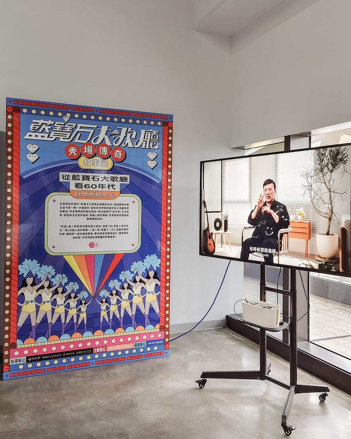 高雄展覽 藍寶石大歌廳秀場傳奇故事展 高雄流行音樂中心 重返老派秀場風華7.jpg 高雄展覽 藍寶石大歌廳秀場傳奇故事展 高雄流行音樂中心 重返老派秀場風華7.jpg