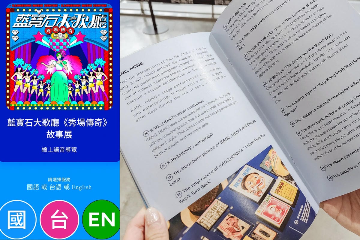 高雄展覽 藍寶石大歌廳秀場傳奇故事展 高雄流行音樂中心 重返老派秀場風華8.jpg 高雄展覽 藍寶石大歌廳秀場傳奇故事展 高雄流行音樂中心 重返老派秀場風華8.jpg