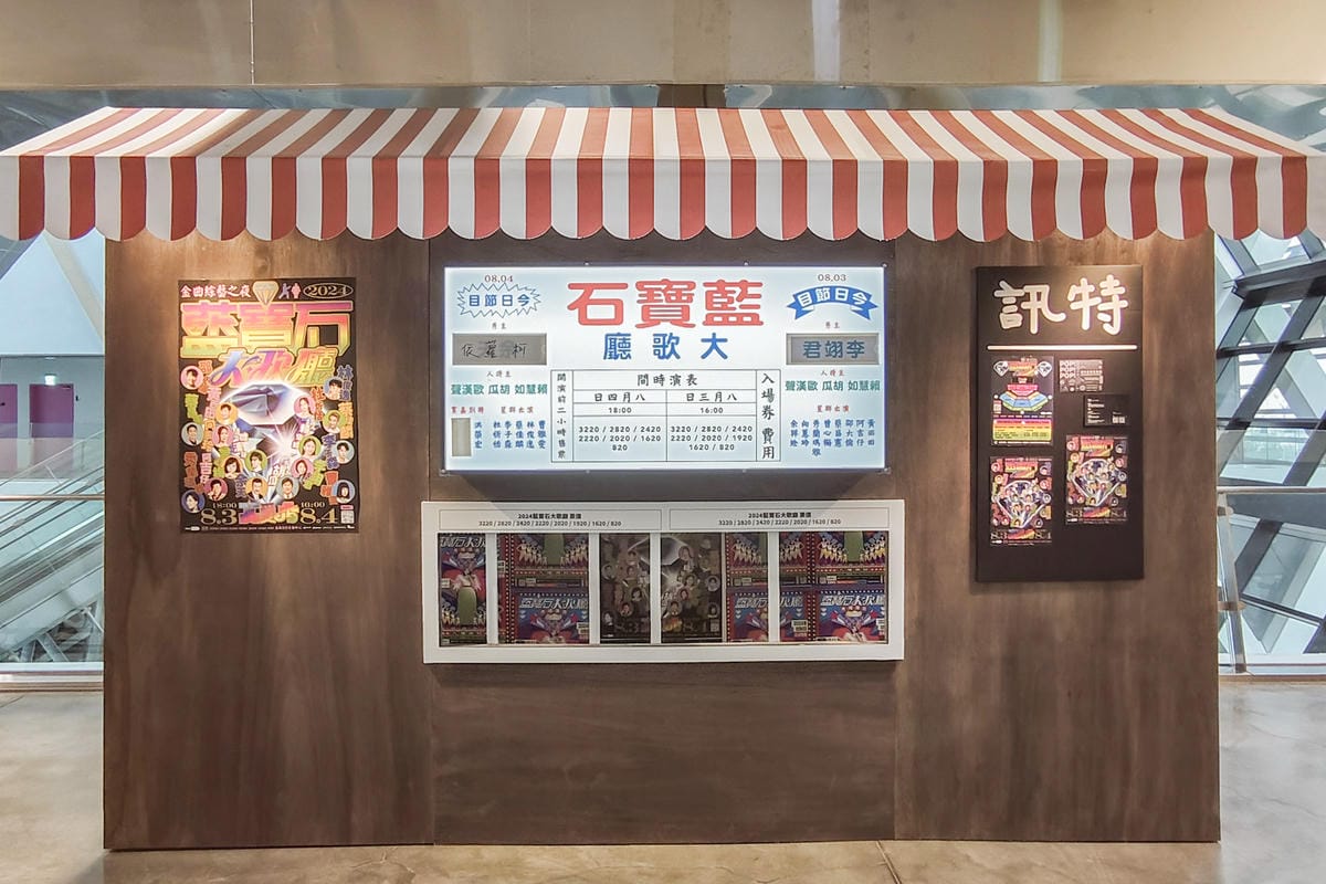 高雄展覽 藍寶石大歌廳秀場傳奇故事展 高雄流行音樂中心 重返老派秀場風華5.jpg 高雄展覽 藍寶石大歌廳秀場傳奇故事展 高雄流行音樂中心 重返老派秀場風華5.jpg