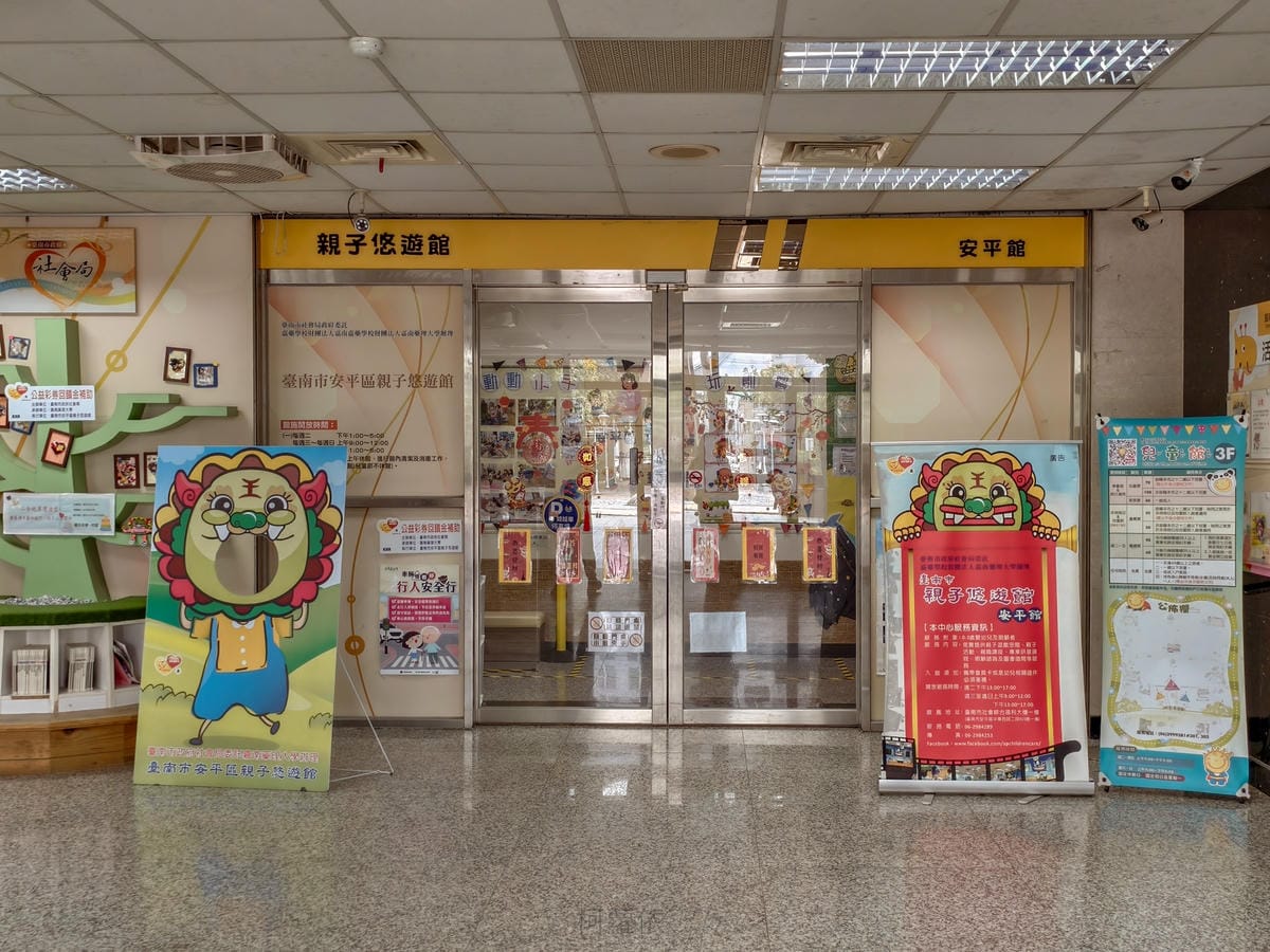 台南親子館推薦 安平區親子悠遊館4歲以下免費入館 超多童玩主題 另有常態課程可報名2.jpg 台南親子館推薦 安平區親子悠遊館4歲以下免費入館 超多童玩主題 另有常態課程可報名2.jpg