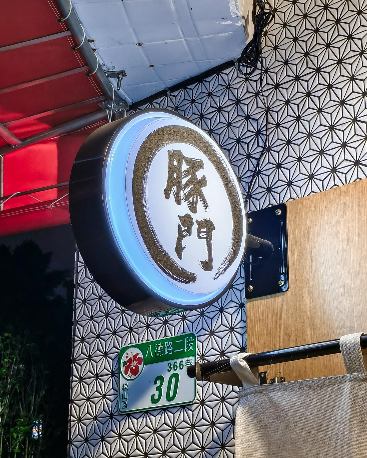 台北松山區美食|豚門厚切豬排專門店 厚切豬排搭配特製雞蛋包 大滿足2.jpg 台北松山區美食|豚門厚切豬排專門店 厚切豬排搭配特製雞蛋包 大滿足2.jpg