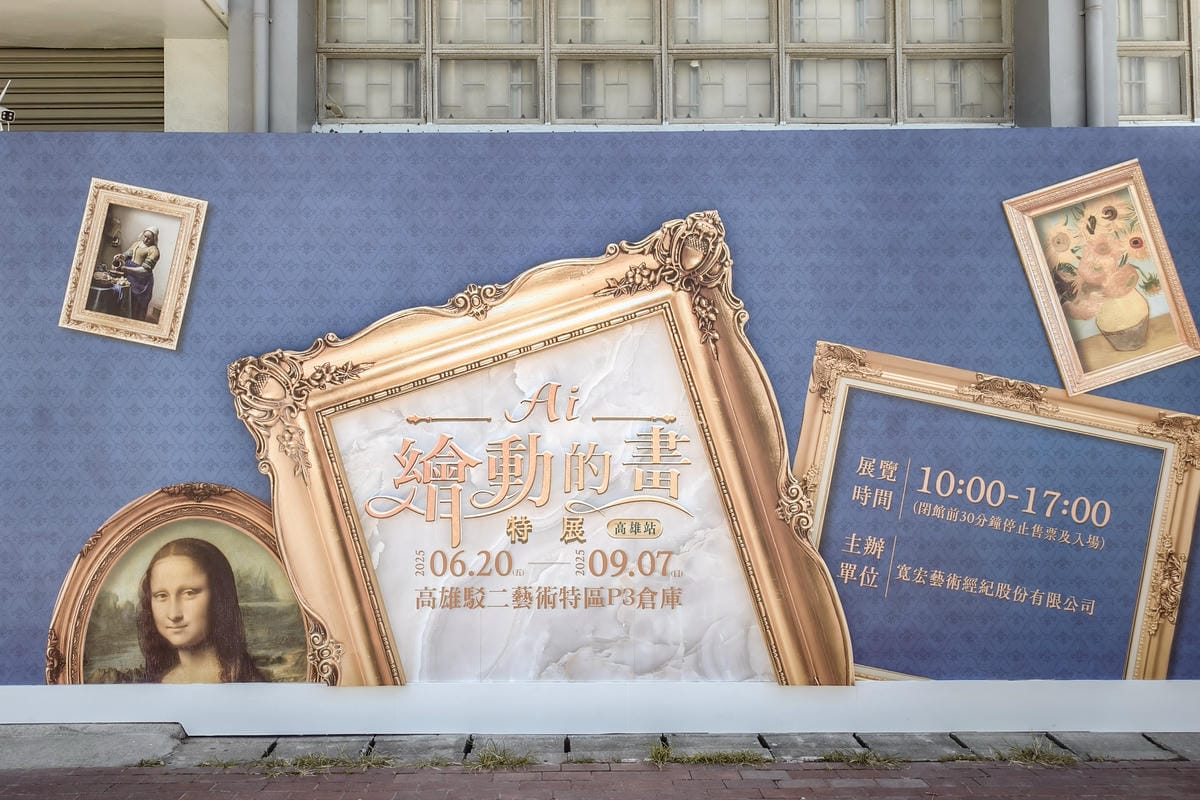 一同進入奇幻世界 《AI繪動的畫特展》高雄站 駁二藝術特區 2025暑假展覽1.jpg 一同進入奇幻世界 《AI繪動的畫特展》高雄站 駁二藝術特區 2025暑假展覽1.jpg