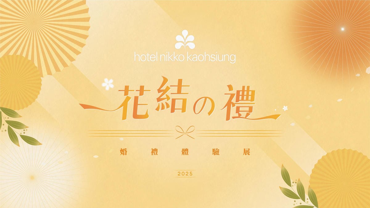 高雄日航酒店|2026婚宴專案 喜宴菜色 婚宴場地搶先看 花結の禮婚禮體驗展1.jpg 高雄日航酒店|2026婚宴專案 喜宴菜色 婚宴場地搶先看 花結の禮婚禮體驗展1.jpg