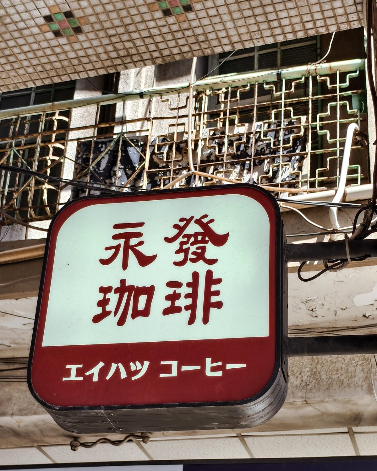 台南中西區 永發珈琲 近赤崁商圈老宅復古咖啡廳2.jpg 台南中西區 永發珈琲 近赤崁商圈老宅復古咖啡廳2.jpg