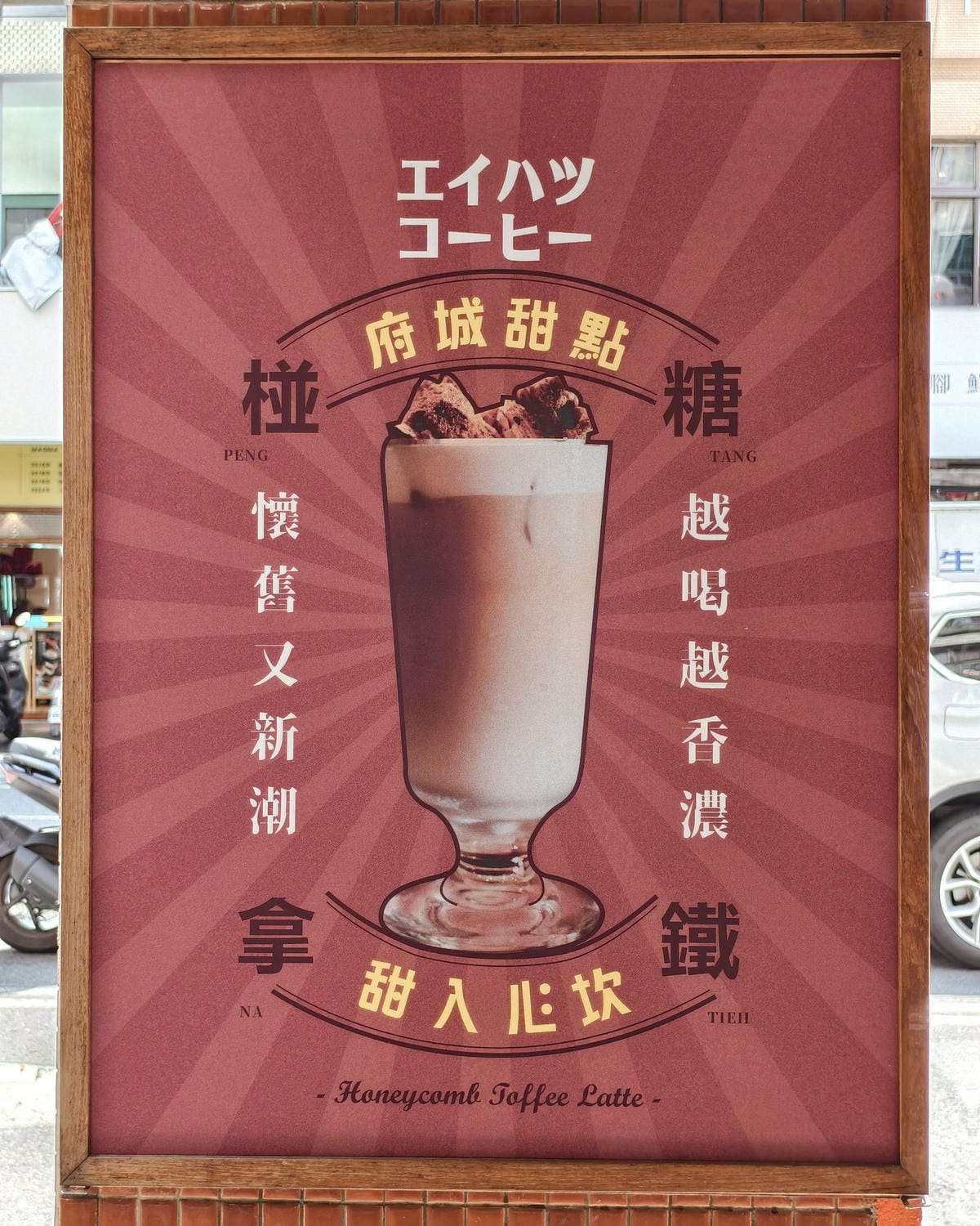 台南中西區 永發珈琲 近赤崁商圈老宅復古咖啡廳13.jpg 台南中西區 永發珈琲 近赤崁商圈老宅復古咖啡廳13.jpg