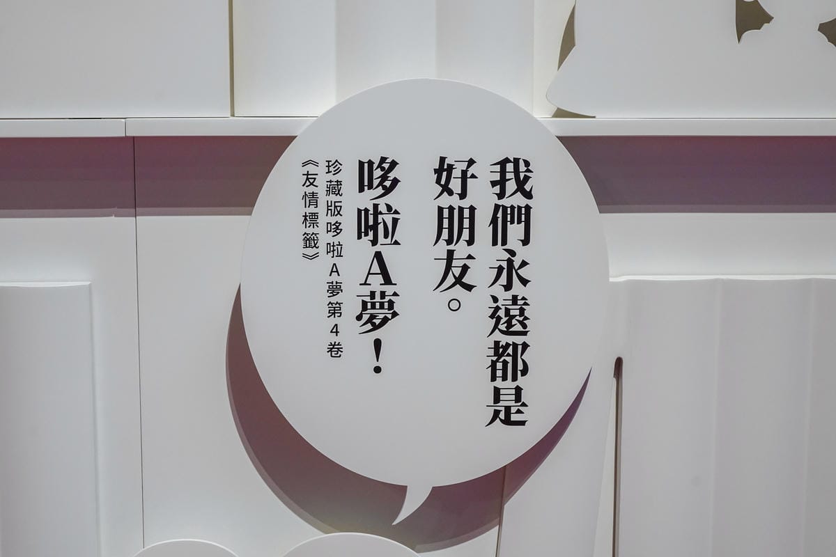 臺灣最終站 100%哆啦A夢%26;FRIENDS巡迴特展 高雄站 召喚好友們與哆啦A夢一起拍美照15.jpg 臺灣最終站 100%哆啦A夢%26;FRIENDS巡迴特展 高雄站 召喚好友們與哆啦A夢一起拍美照15.jpg