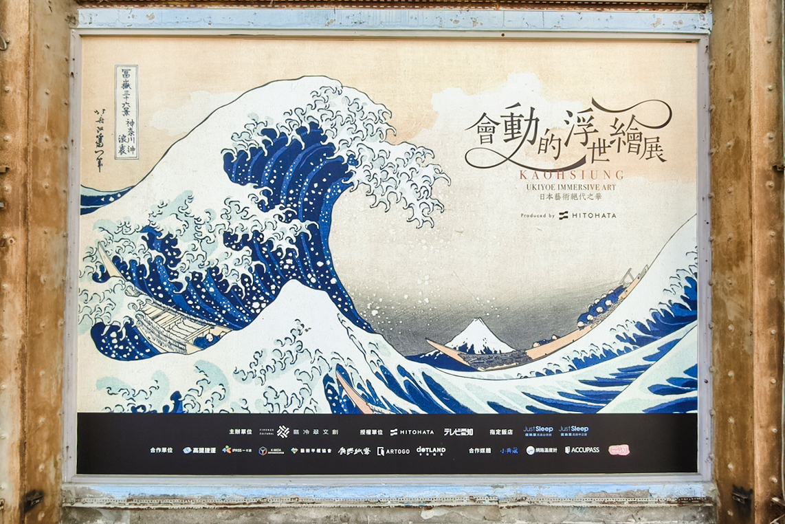 會動的浮世繪展｜高雄駁二展覽 走進江戶到明治時代的日本 見證浮世繪大師的經典作品