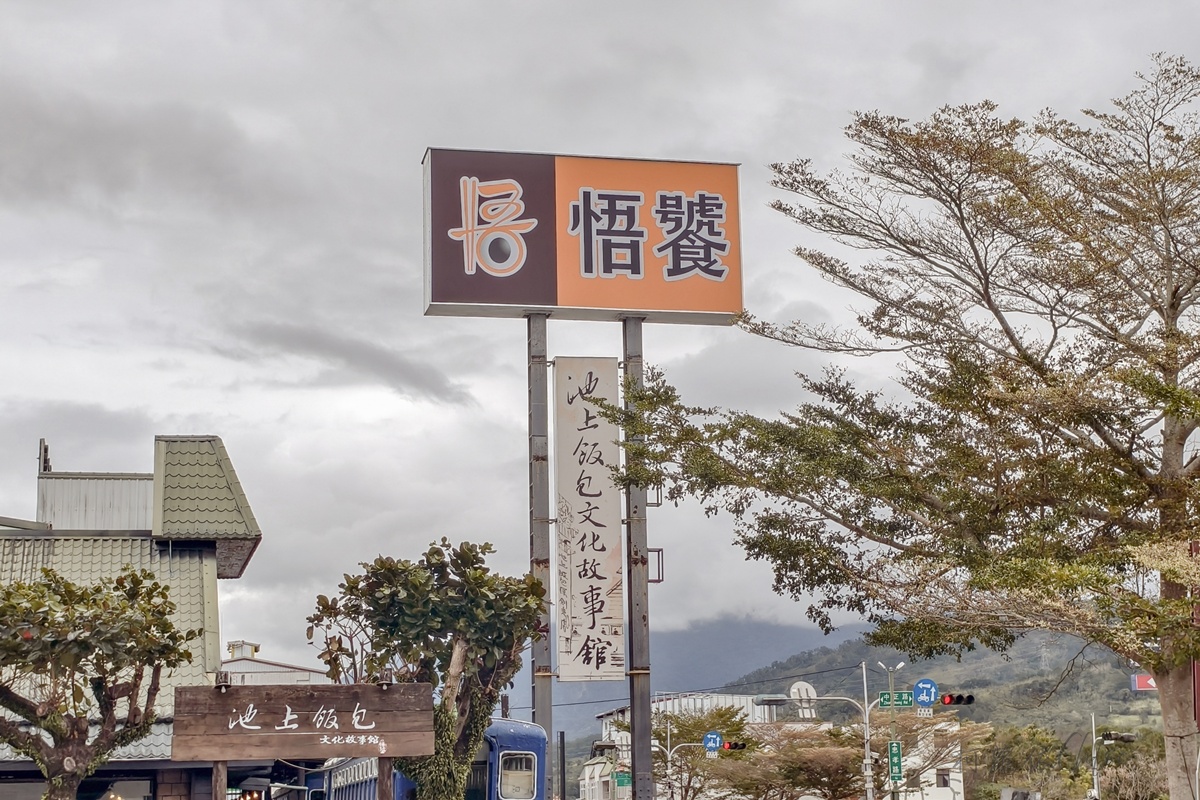 台東池上親子餐廳|悟饕池上飯包文化故事館 在藍皮火車廂內吃懷舊鐵路便當 - 第3張圖 台東池上親子餐廳|悟饕池上飯包文化故事館 在藍皮火車廂內吃懷舊鐵路便當