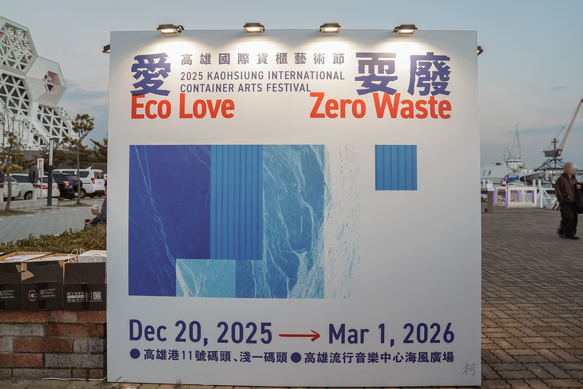 高雄國際貨櫃藝術節-愛耍廢 搭乘文化遊艇巡航高雄港 遇見藝術與港都記憶的美好