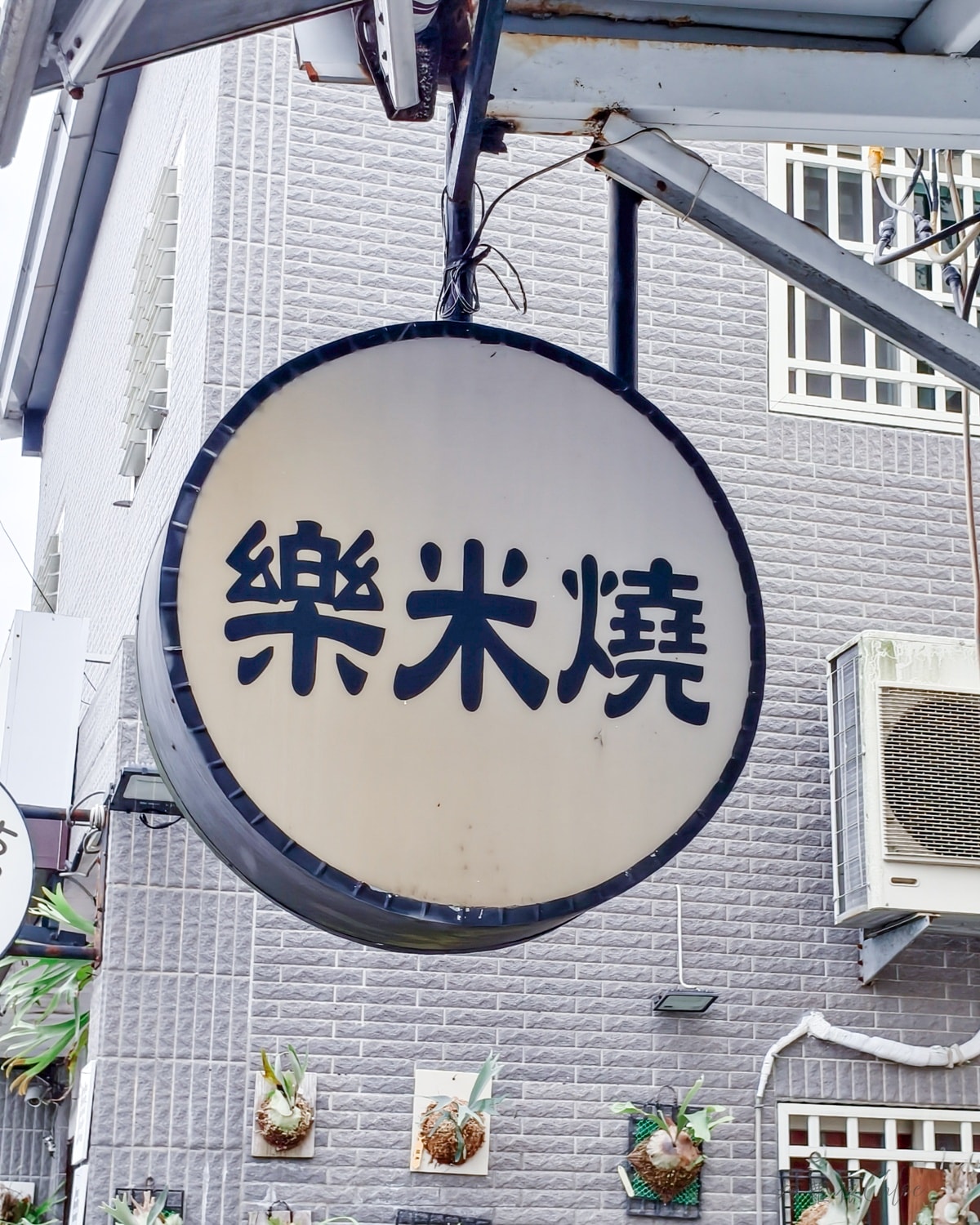 台東池上美食｜樂米燒 用米做的蛋糕 記住花東的味道