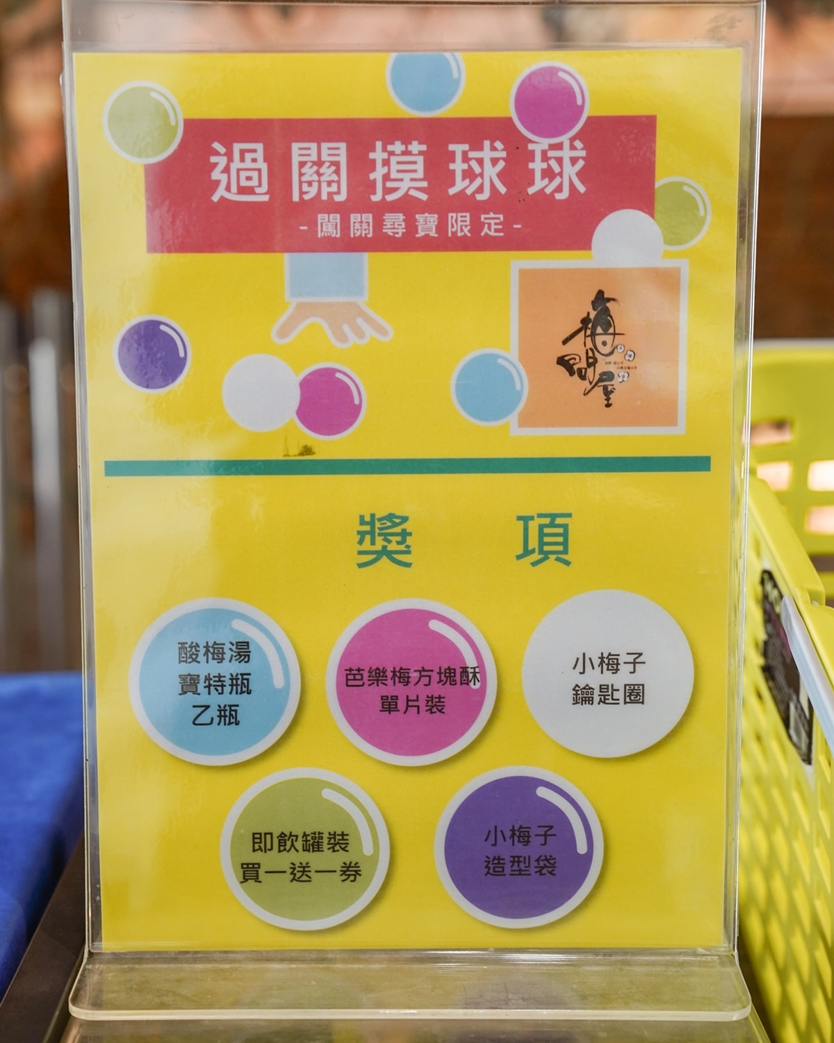 嘉義親子觀光工廠推薦|梅問屋梅子元氣館 一年四季都能玩的室內景點 梅山伴手禮 DIY手作課程與孩子釀出回憶 - 第34張圖 嘉義親子觀光工廠推薦|梅問屋梅子元氣館 一年四季都能玩的室內景點 梅山伴手禮 DIY手作課程與孩子釀出回憶