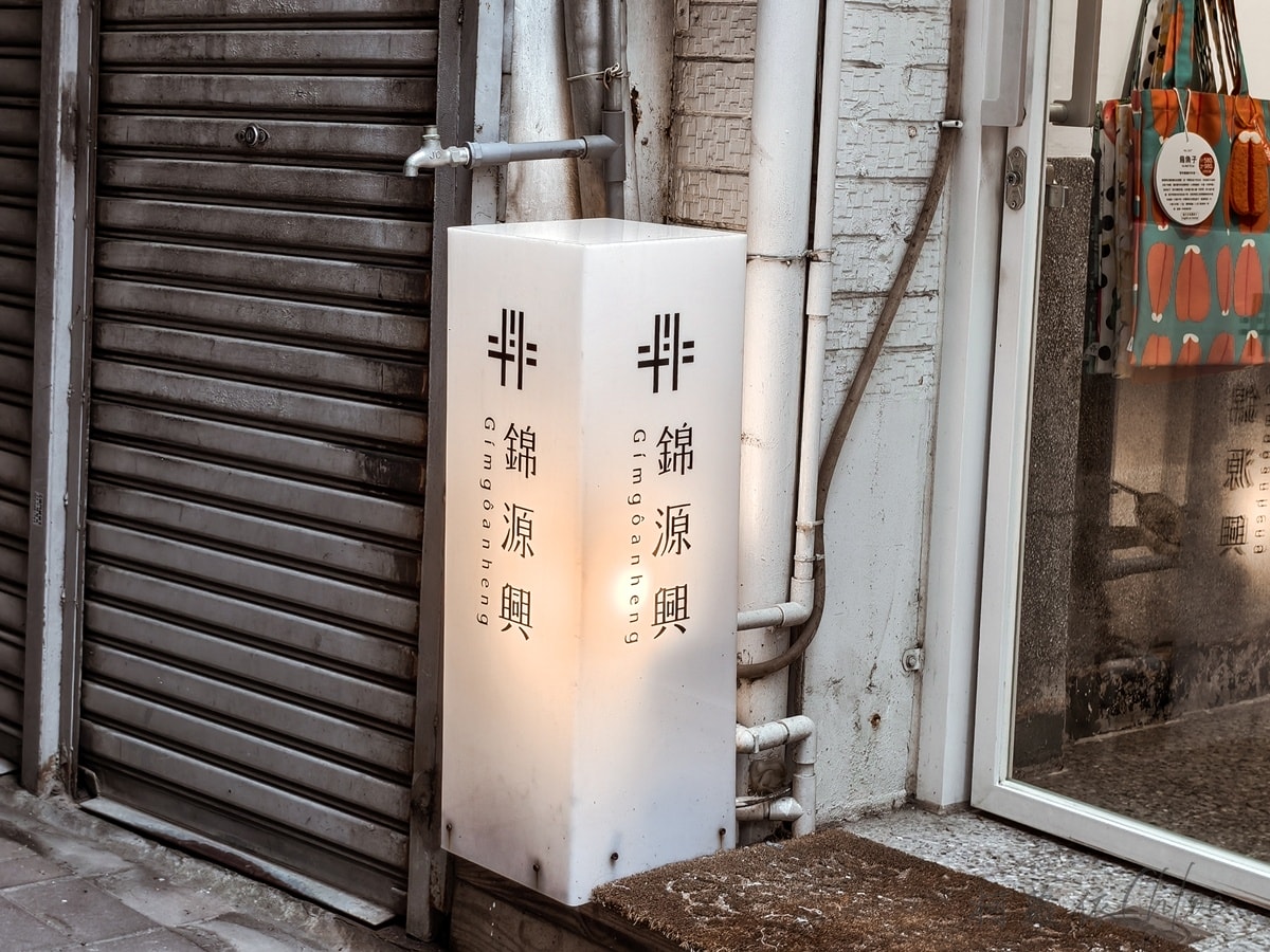 台南巷弄文化走讀｜走進雞朝街區 遇見時髦的錦源興百年布莊 台南伴手禮推薦