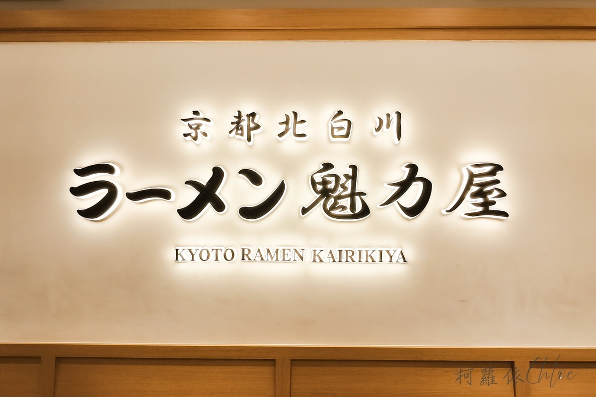 台南新光三越小北門美食｜魁力屋拉麵必吃推薦 雞白湯醬油拉麵濃郁不膩 附菜單