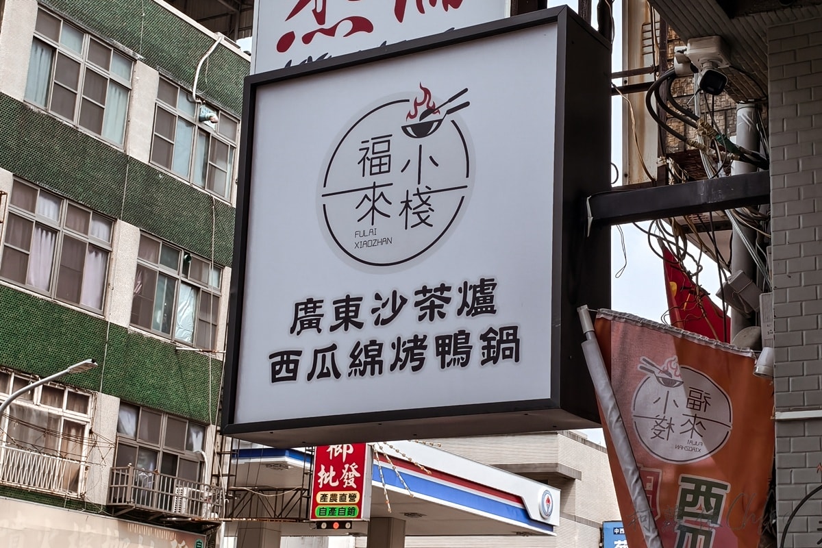 台南火鍋烤鴨推薦｜福來小棧沙茶爐一鴨三吃 片皮鴨 西瓜綿烤鴨鍋 香酥鴨超滿足