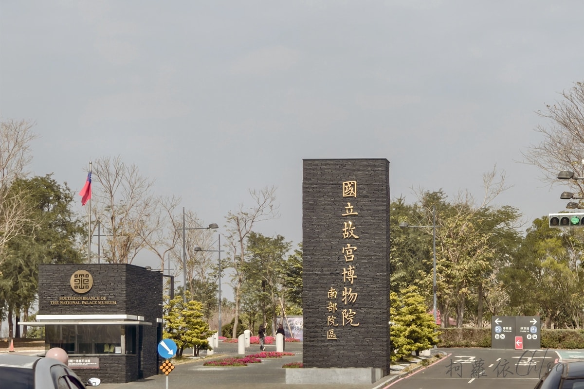 嘉義親子景點推薦｜故宮南院 兒童創意中心 免門票入場 邊玩邊學超放電