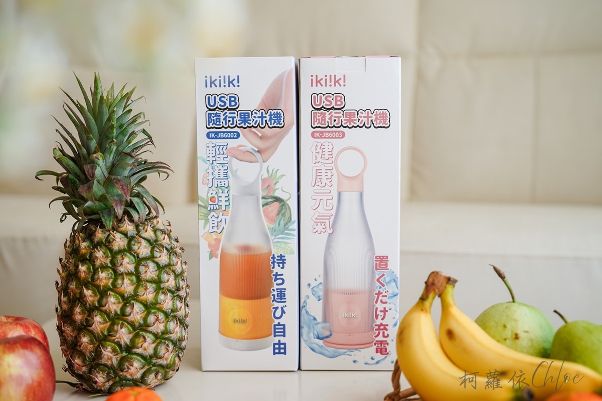 果汁機推薦｜ikiiki伊崎 USB隨行果汁機開箱 3款超簡單日常果汁飲食譜